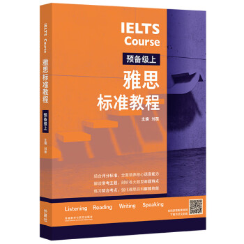 雅思标准教程 预备级上（附扫码音频）刘薇 目标成绩4.5-5.0分 听力口语阅读写作综合备考 词汇基础+解题技巧+知识点强化+练习模拟题 [IELTS Course] 下载