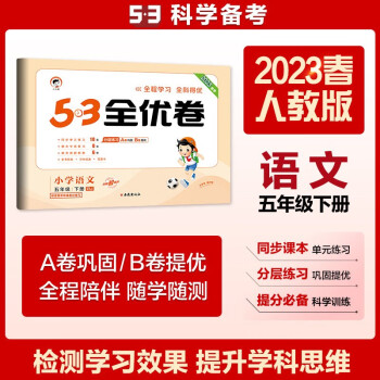 53天天练同步试卷 53全优卷 小学语文 五年级下册 RJ 人教版 2023春季 下载
