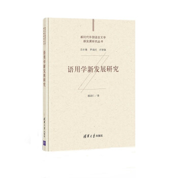 语用学新发展研究（新时代外国语言文学新发展研究丛书） 下载