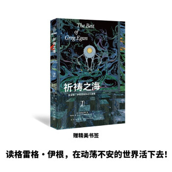 祈祷之海：格雷格·伊根经典科幻三重奏I（如何在动荡不安的世界活下去？极致的唯物主义美学，绝对的认知快感！） 下载