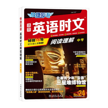 快捷英语时文阅读理解24期九年级中考阅读理解与完形填空任务型阅读专项训练 下载
