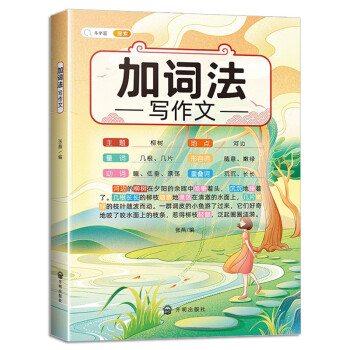 斗半匠 加词法写作文 词语积累大全 写作方法技巧写人记事描景状物小学生三四五六年级通用满分作文书 下载