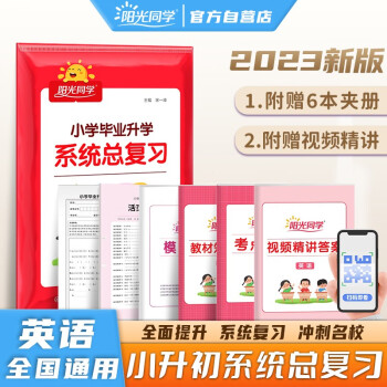 阳光同学 2023春小升初系统总复习必刷题人教版英语 小学毕业升学总复习真题卷模拟训练小考资料 下载