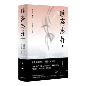 聊斋志异 (“百家讲坛”主讲人马瑞芳40年精心点校，文白对照，《美国国家地理》签约画师全彩插图，重新诠释现代版鬼怪传奇！) 下载