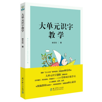 大单元识字教学（特级教师林乐珍的大单元识字创新 下载
