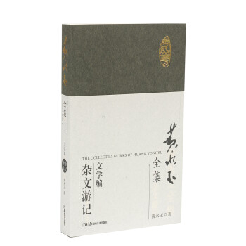 黄永玉全集·文学编：杂文游记 下载