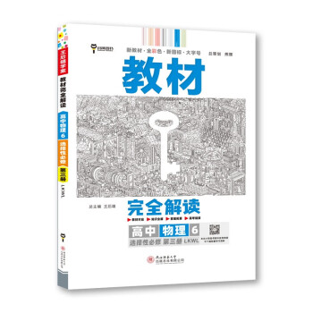 王后雄学案教材完全解读 高中物理6选择性必修第三册 配鲁科版 王后雄2023版高二物理配套新教材 下载