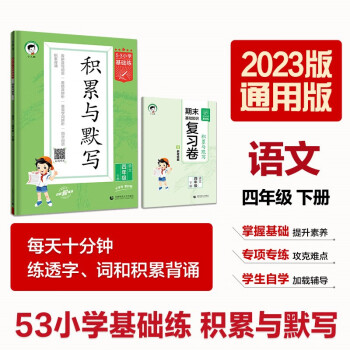 53小学基础练 积累与默写 语文 四年级下册 2023版 含期末复习卷 适用2023春季 下载