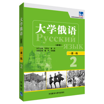 大学俄语东方2 一课一练（新版） 下载