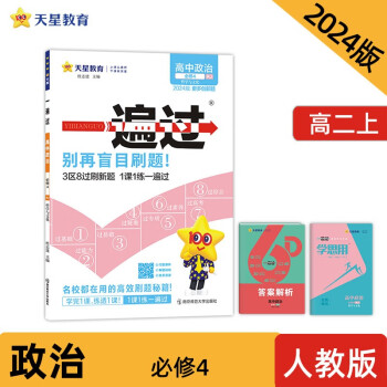 一遍过 必修4 政治 RJ （人教新教材）（哲学与文化） 2024年新版 天星教育 下载