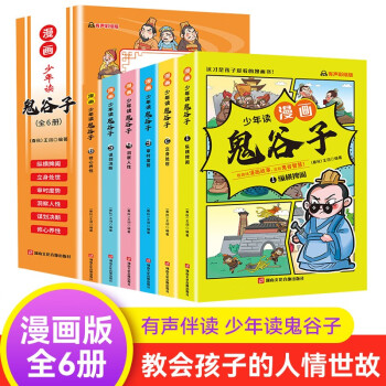 少年读漫画鬼谷子（全6册）彩图美绘版漫画在爆笑连连中领悟君臣之道 给孩子的趣味故事课外阅读书 下载