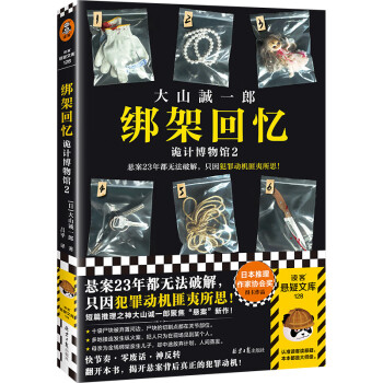 绑架回忆：诡计博物馆2（悬案23年都无法破解，只因犯罪动机匪夷所思！大山诚一郎）读客悬疑文库 下载