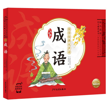 【点读版】国学经典大声读 成语 彩绘注音版 每日诵读经典3-6岁幼儿童启蒙早教书 [3-8岁] 下载