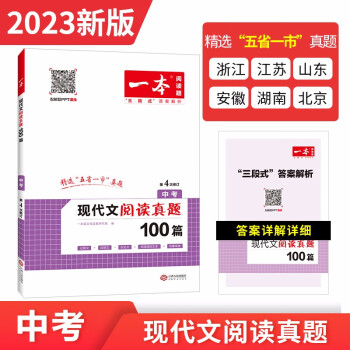 一本现代文阅读真题100篇中考 2023版初中语文记叙+说明文+议论文+非连续性文本+名著阅读理解 下载