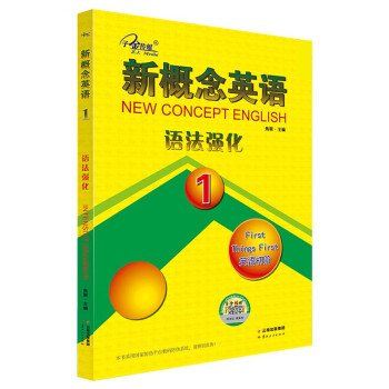 新概念英语1 英语初阶 外语学习 学生用书 语法强化 外语学习零起点入门零基础自学中小学英语子金传媒 下载