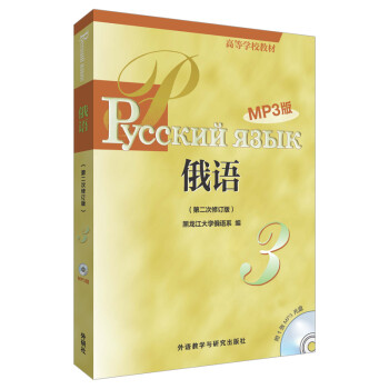 俄语3 黑大俄语（高等学校教材 第二次修订版 附MP3光盘1张） 下载