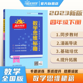 阳光同学 2023春数学思维秘籍四年级下册人教通用版 思维培养应用题教辅训练题专项训练 下载