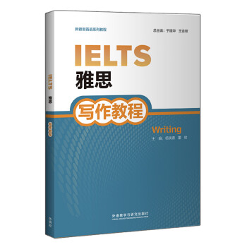 雅思写作教程（新雅思英语系列教程） 下载