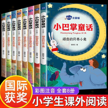小巴掌童话 彩图注音版全套8册 二年级经典书目一二年级小学生儿童文学课外阅读书籍 下载