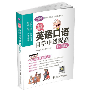 全彩图解：英语口语自学中级提高（日常篇） 下载
