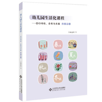 幼儿园生活化课程：回归传统自然与本真（大班上册） 下载