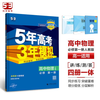 曲一线 高一上高中物理必修第一册人教版（不适合江苏北京）新教材2024版高中同步5年高考3年模拟五三 下载
