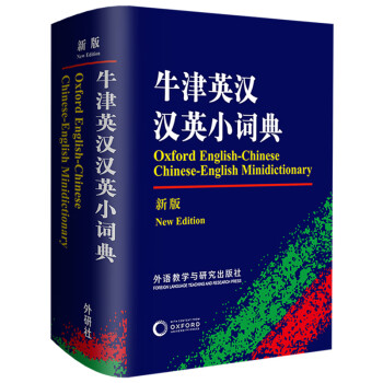 牛津英汉汉英小词典（新版） 下载