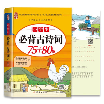 小学生必背古诗词75+80首2023新同步人教版全国通用彩图注音加厚名师主编小学一到六年级必备唐诗宋词扫码听讲带拼音的书 下载