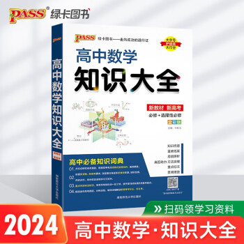 新版 高中数学知识大全（通用版）【新教材】 文科理科必备基础知识手册高一高二辅导书复习资料公式定律知识清单 pass绿卡图书 下载