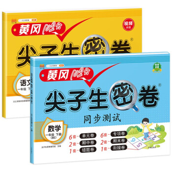 新版小学一年级下册试卷 语文数学北师版黄冈尖子生密卷期中期末冲刺100分单元专项测试卷基础达标券过关检测卷（共2本） 下载