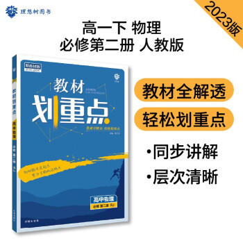 高中教材划重点 高一下物理 必修第二册 RJ人教版 教材同步讲解 理想树2023版 下载