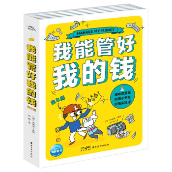 中小学生财商漫画书 我能管好我的钱 套装全5册 赚钱+省钱+攒钱 [8-12岁] 下载