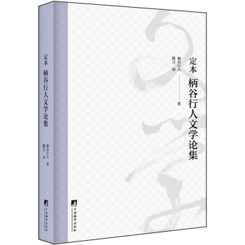 定本 柄谷行人文学论集（柄谷行人对自己的文学批评活动进行的一次回顾、总结和修订） 下载