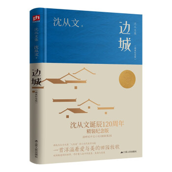 边城（精装纪念版）沈从文诞辰120周年精装纪念版 20世纪中文小说100强第2名 下载