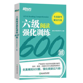 新东方 六级阅读强化训练600题 下载