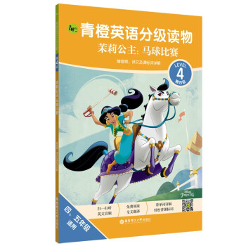 青橙英语分级读物.茉莉公主:马球比赛(第4级 四、五年级适用)(赠音频、译文及课标词详解) 下载