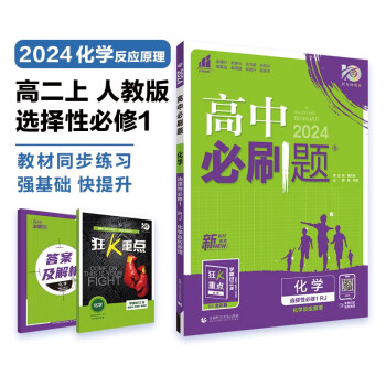 高中必刷题 高二上化学 选择性必修第一册 化学反应原理 人教版 理想树2024版 下载
