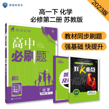 高中必刷题 高一下化学 必修2 SJ苏教版 教材同步练习 理想树2023版 下载