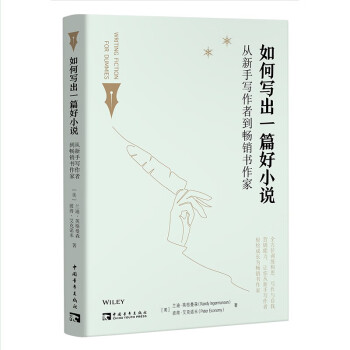如何写出一篇好小说：从新手写作者到畅销书作家 下载