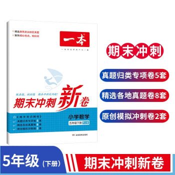 一本小学数学五年级试卷下册RJ版 2023春期末冲刺新卷知识大盘点模拟卷专项卷真题卷测试考点密卷刷题 下载