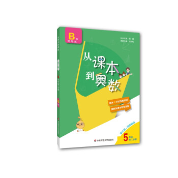 从课本到奥数·五年级B版(第二学期)（第三版） 下载