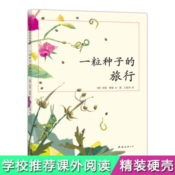一粒种子的旅行 （精装版）自然科普绘本 小学生读物学校推荐阅读书目 生命教育自然植物大奖童书 易烊千玺推荐3-6岁 爱心树童书 [3-6岁] 下载