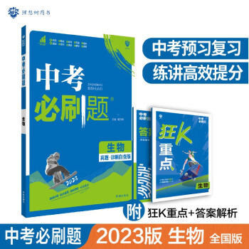 中考必刷题 生物 中考总复习 初二三中考复习辅导资料 初中必刷题八九年级同步练习册 理想树2023版 下载