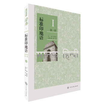 标准印地语（第一册） 下载
