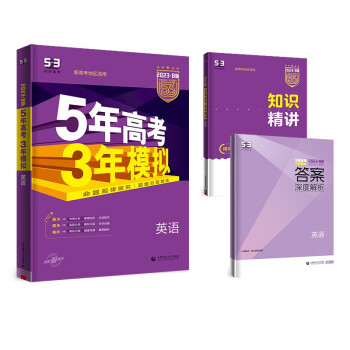 曲一线 2023B版 5年高考3年模拟 高考英语 新高考地区适用 53B版 高考总复习 五三 下载