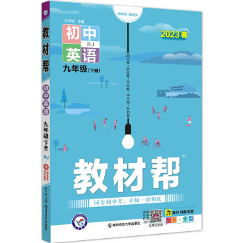 教材帮 初中 九下 英语 RJ（人教）2023年新版 天星教育 下载