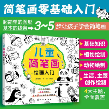 儿童简笔画绘画入门 [7-14岁] 下载