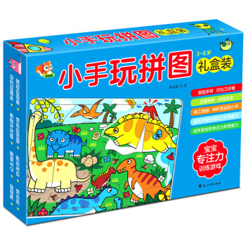宝宝专注力训练游戏：小手玩拼图 精品礼盒装（3-6岁） [3-6岁] 下载