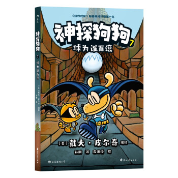 神探狗狗7：球为谁而滚 滚呀滚呀，贼球为由爱生惧的狗狗而滚 下载