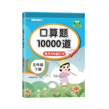 新版小学五年级下册口算题卡10000道每天100道打卡训练 5年级数学因数和倍数长方形正方形分数加减法计算练习册 下载
